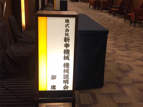 日本新幸技術(shù)研討會 智能化產(chǎn)品引領未來創(chuàng)新潮流